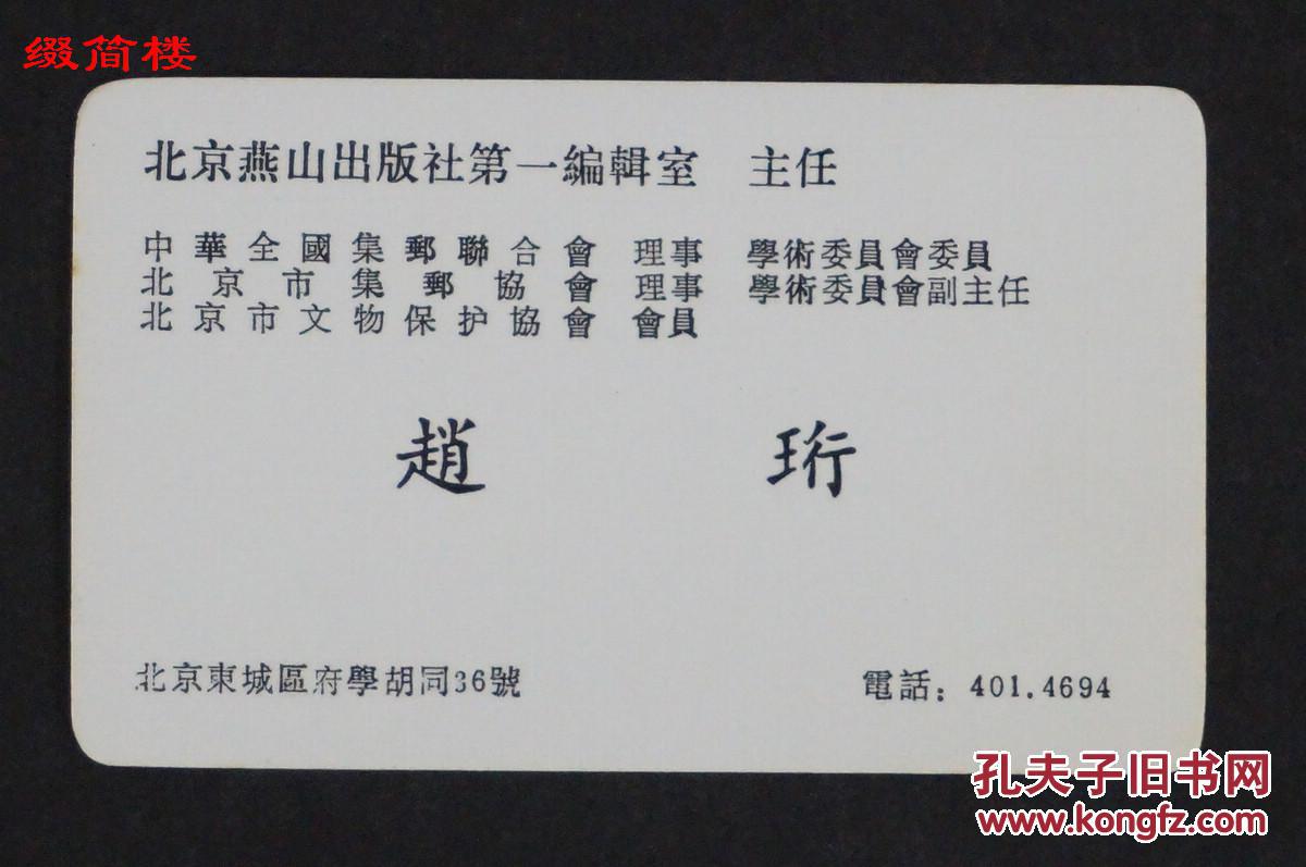 nzd15061908华君武题字名片一枚,万维生,赵珩,梁秉堃,法乃光等名片四