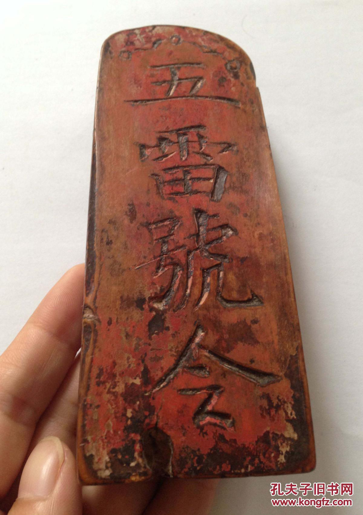 道教法器老令牌五雷号令