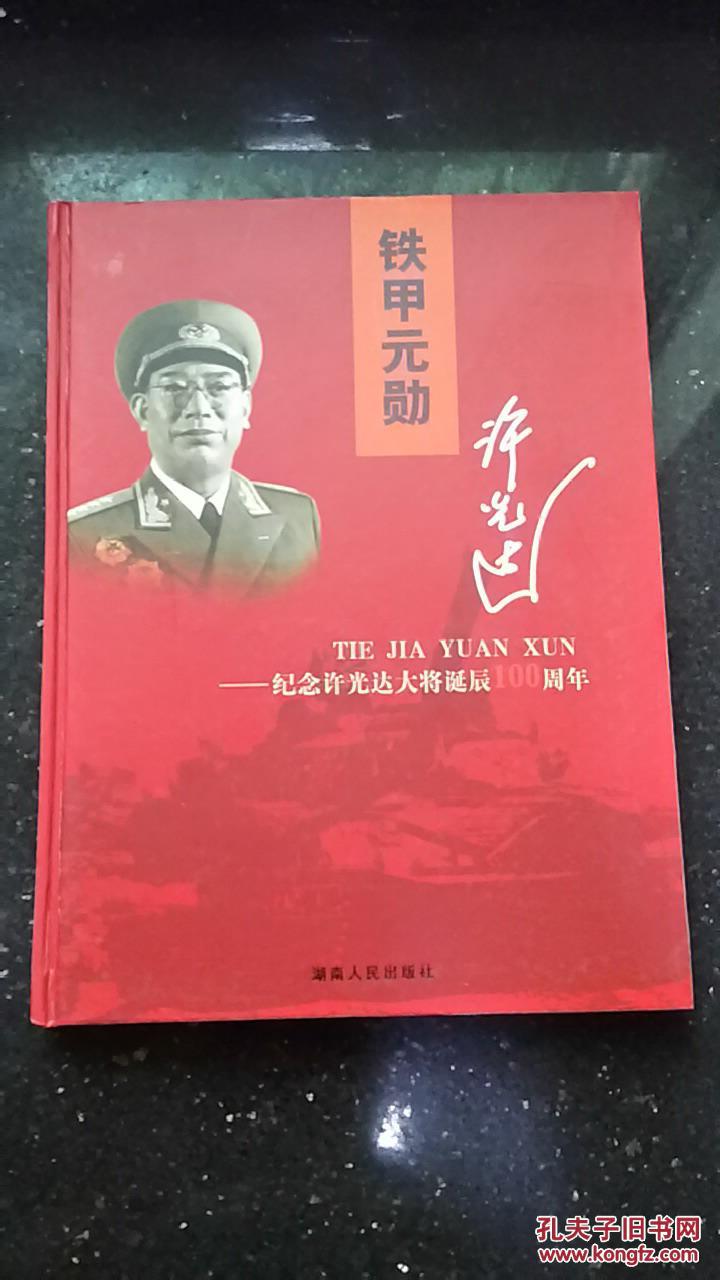 【铁甲元勋许光达:纪念许光达大将诞辰100周年】(2008