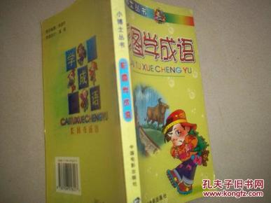 什么学什么士成语_成语故事图片(2)