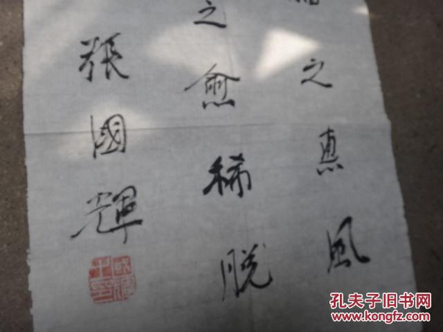 中国书坛名家张国辉精彩小字书法带本人照片1张