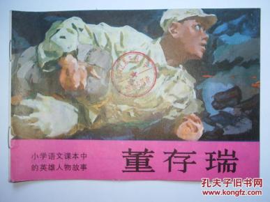 董存瑞(小学语文中的英雄人物故事)