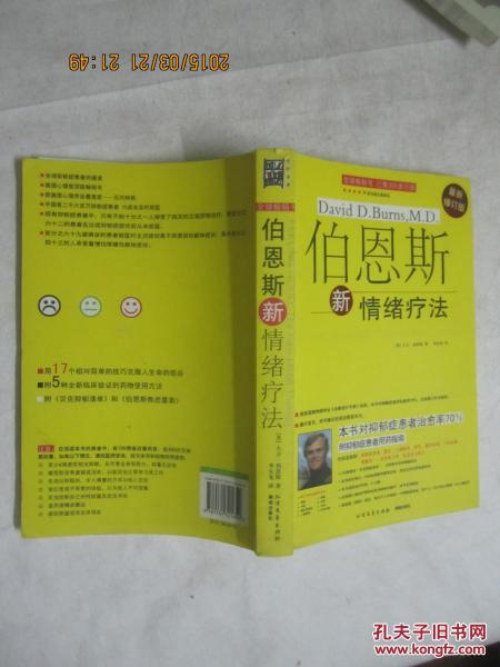 伯恩斯新情绪疗法(最新修订版 对抑郁症患者治愈率70%