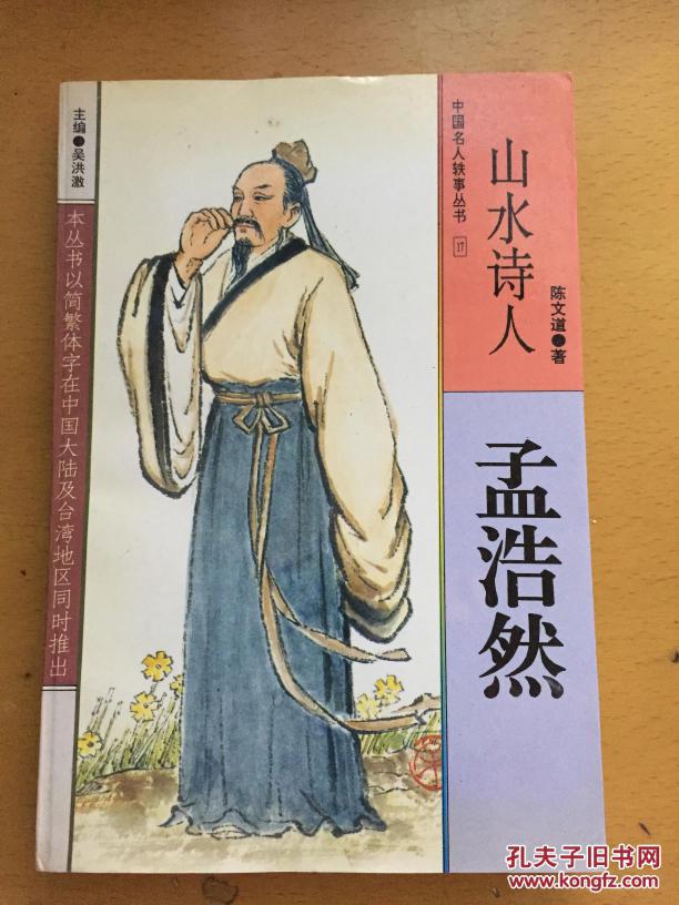 山水诗人――孟浩然