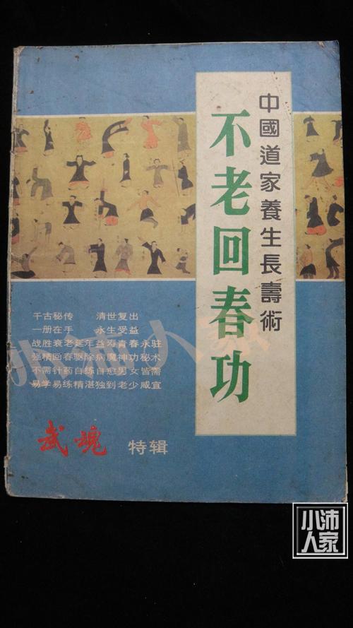 道家不老回春功