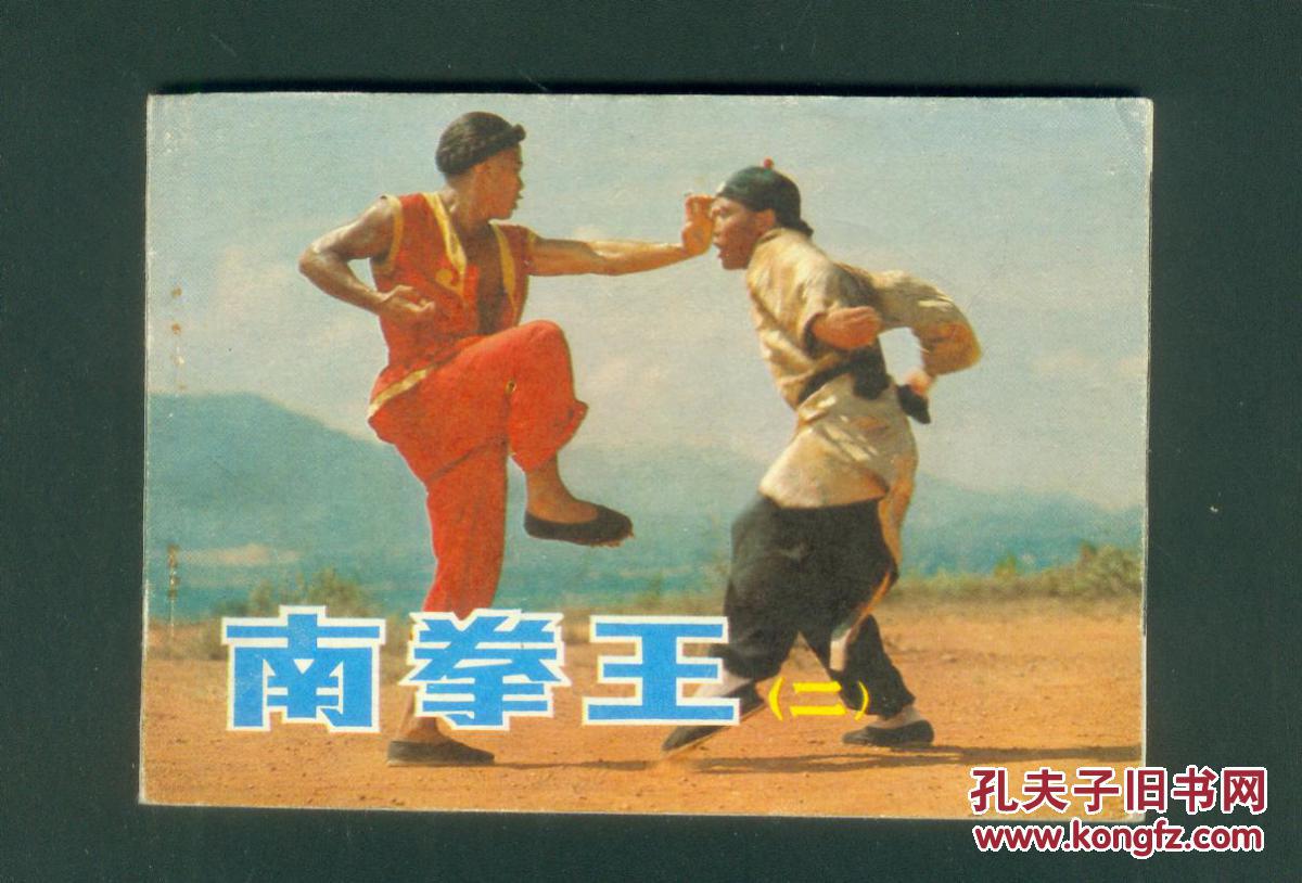 南拳王(二)
