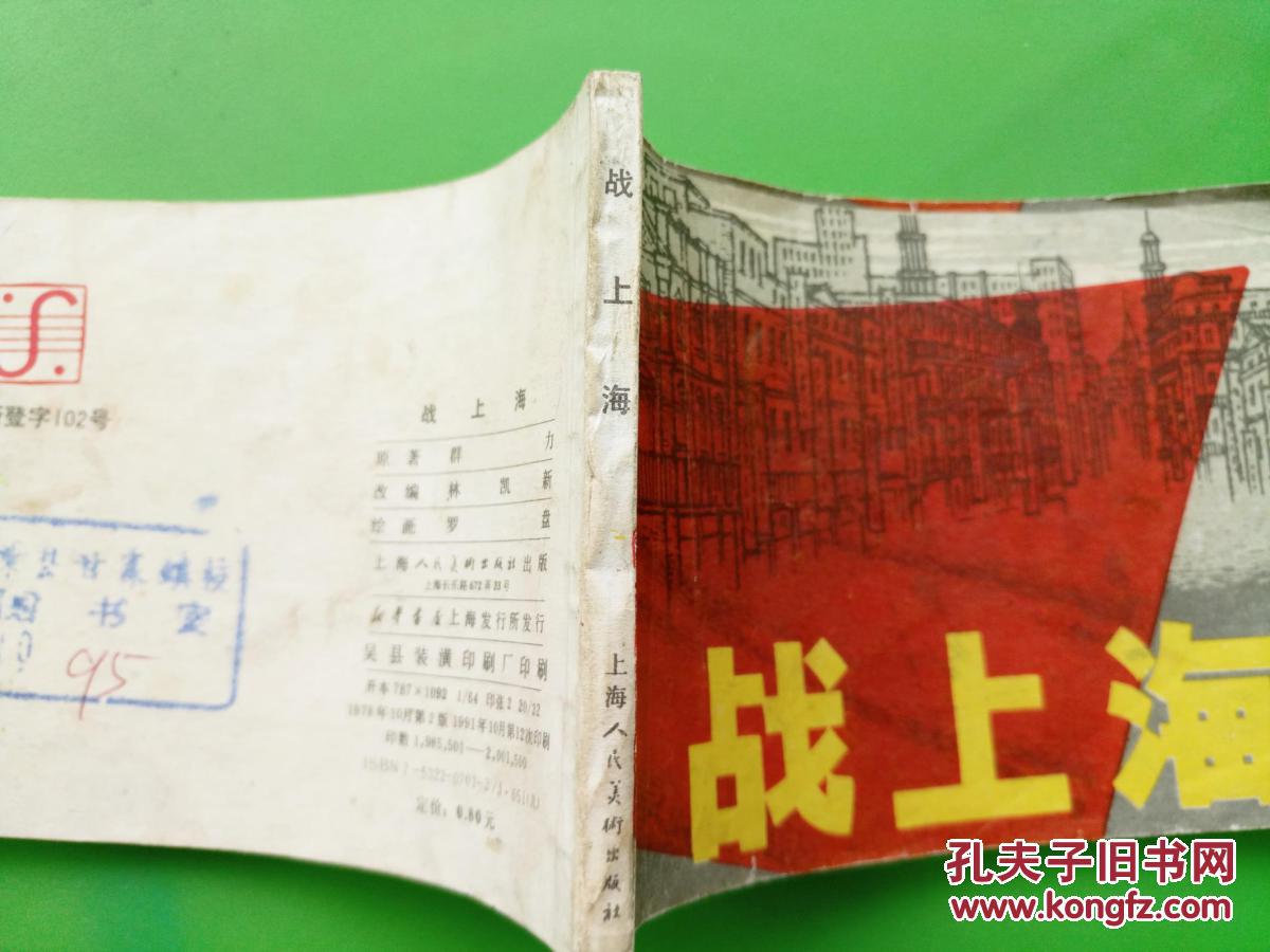 连环画战上海