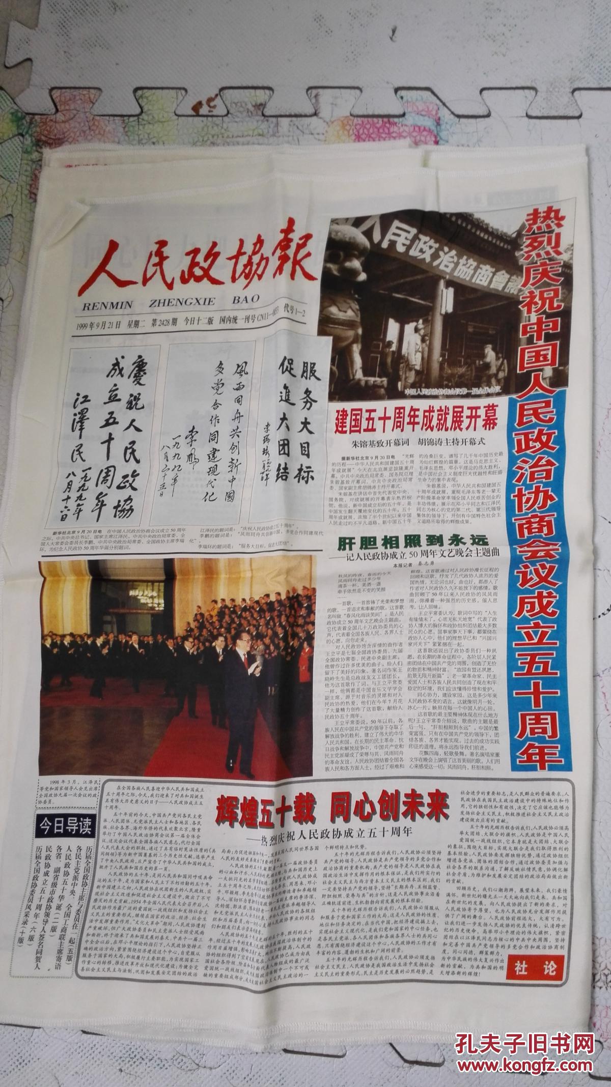 纪念人民政协成立五十周年特刊丝绸版人民政协报【1999年9月21日