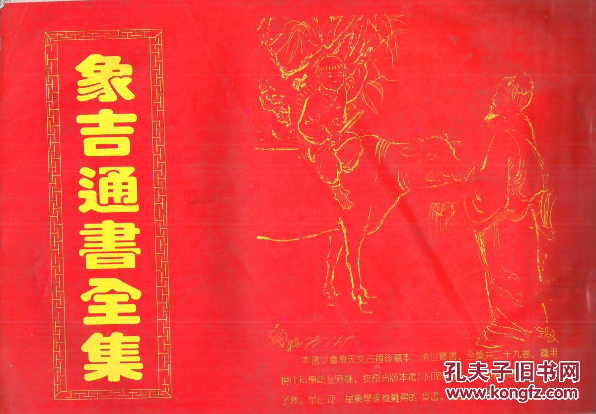 象吉通书上中下(1-29卷)6116开_魏明远著_孔夫子旧书网