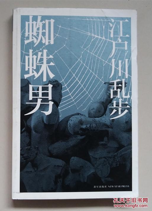 蜘蛛男(江户川乱步)