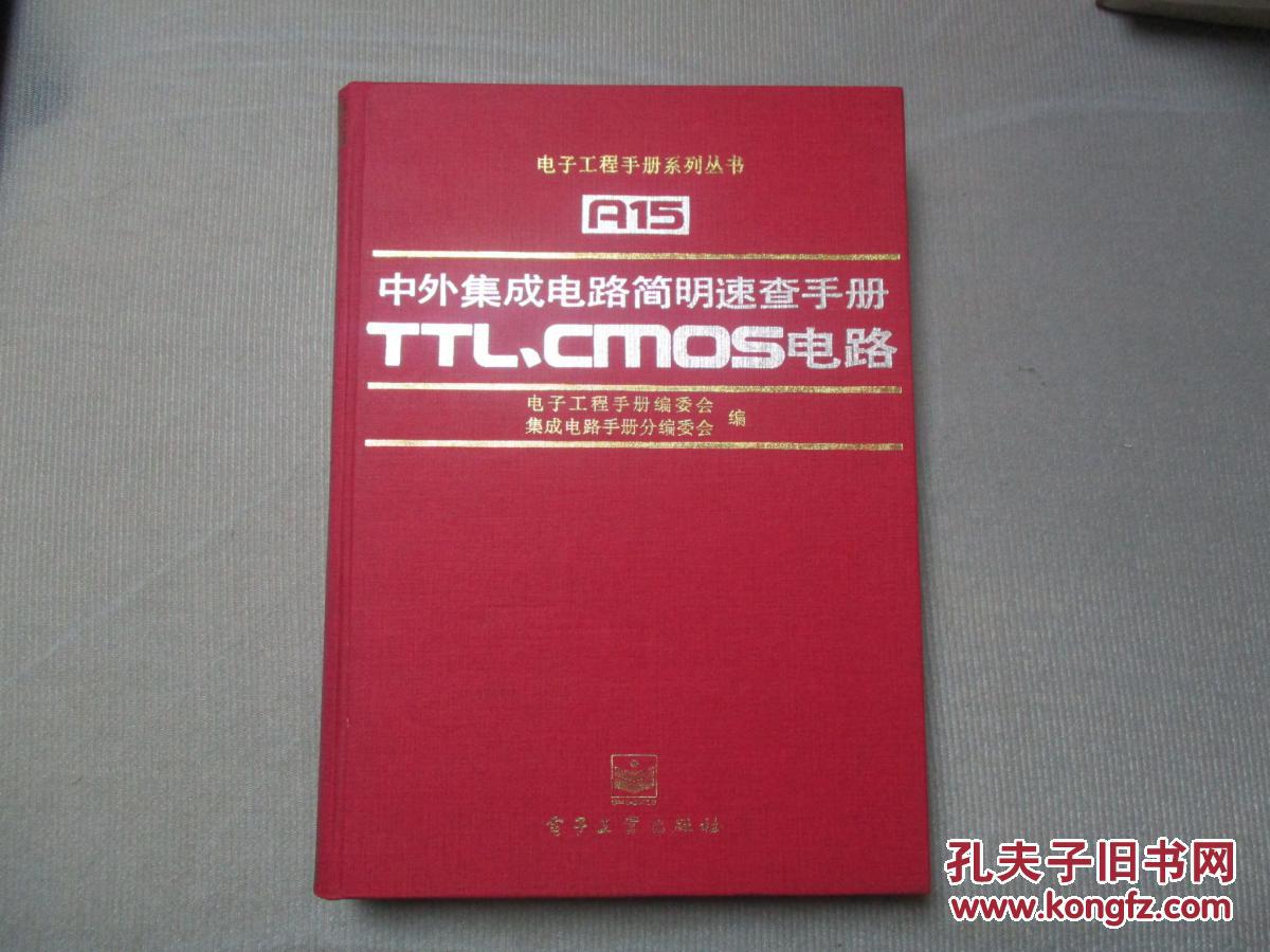 中外集成电路简明速查手册ttl.cmos电路