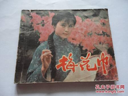 电影连环画-梅花巾