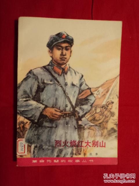 烈火烧红大别山王树声的故事彩色插图