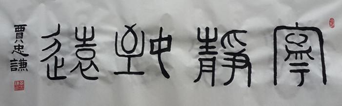 篆书.宁静致远