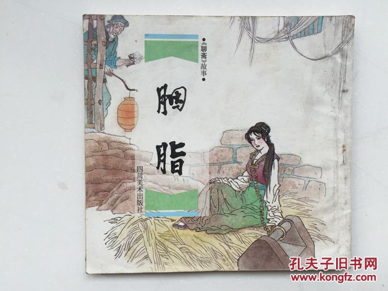 连环画:《聊斋》故事 胭脂
