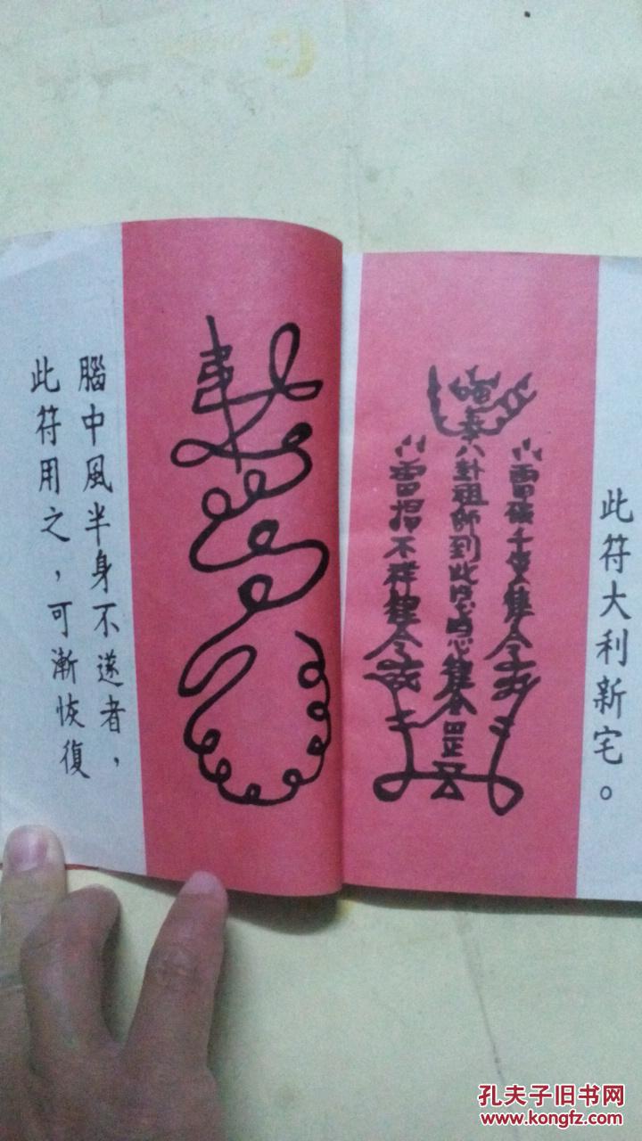 神符--中国古代预测学研究(附送:太岁镇宅灵符)本书照片.