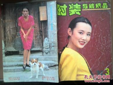 时装与纺织品 1992年第3期,封面魏蓉,瞿颖,彩铜版插页,巴黎女装,许可