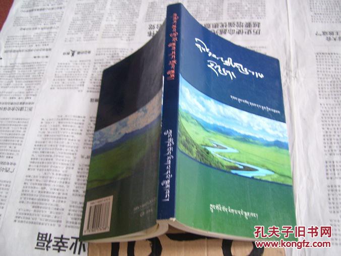 色达牧区姓氏与民俗【藏文】_索南达吉_孔夫子旧书网