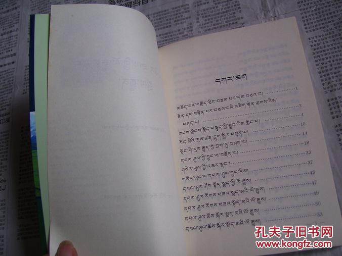 色达牧区姓氏与民俗【藏文】_索南达吉_孔夫子旧书网