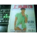 《上海服饰》-1997年4期（初秋）双月刊