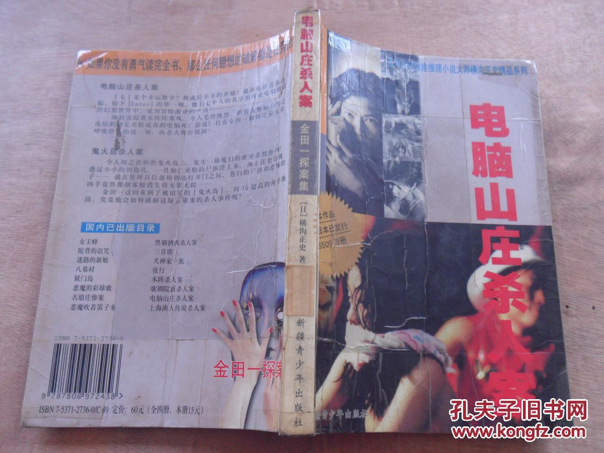 金田一探案集——电脑山庄杀人案(日本当代惊险推理小说大师横沟正史