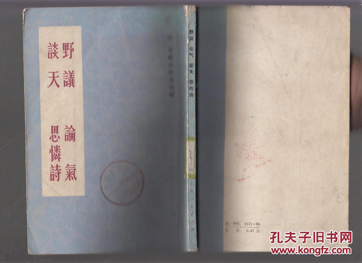 明宋应星佚著四种:野议 论气 谈天 思怜诗