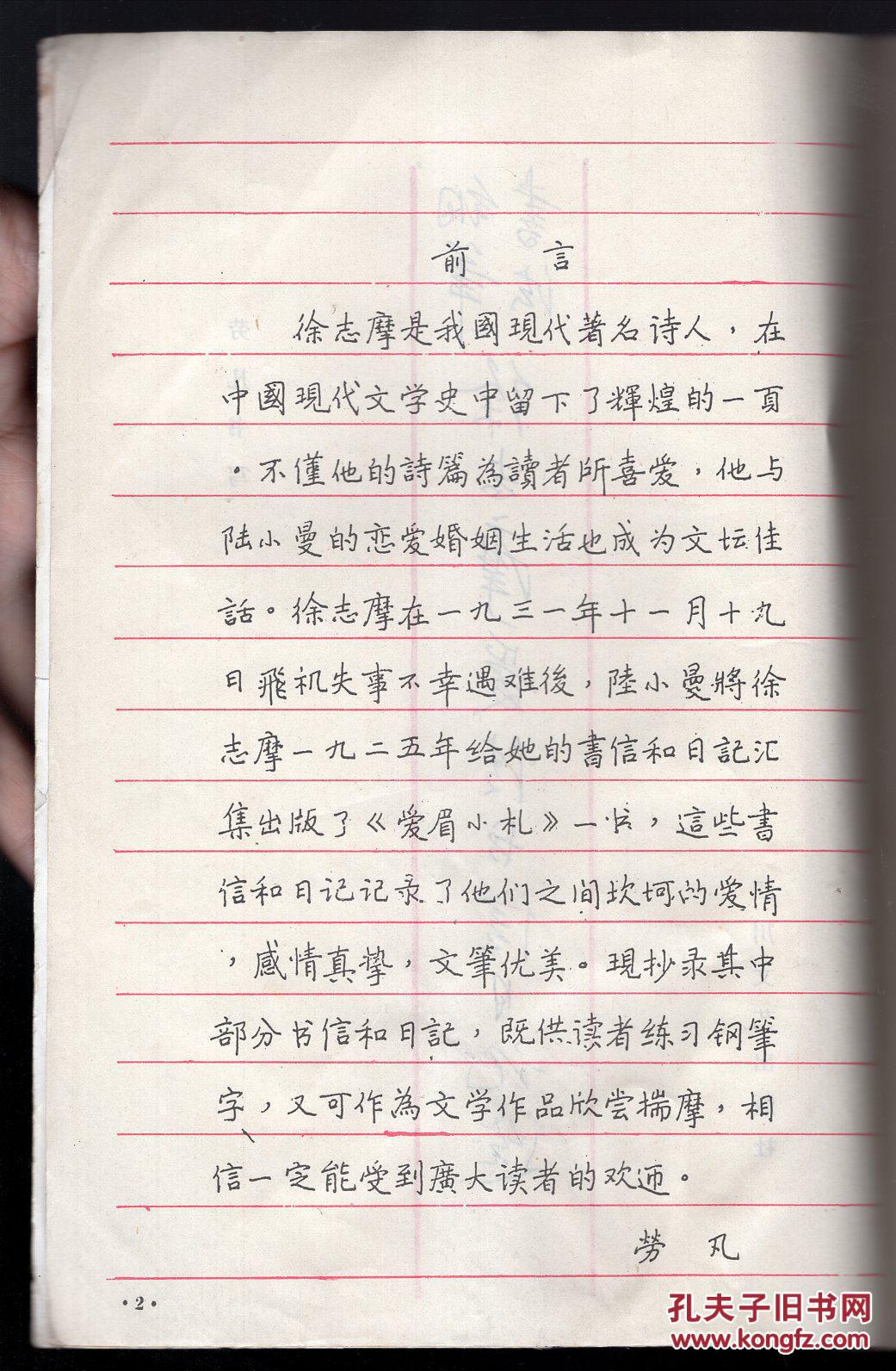 徐志摩爱情书信日记选钢笔书法