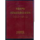 中国共产党陕西省城固县组织史资料（1928.2 —1987.10 ）
