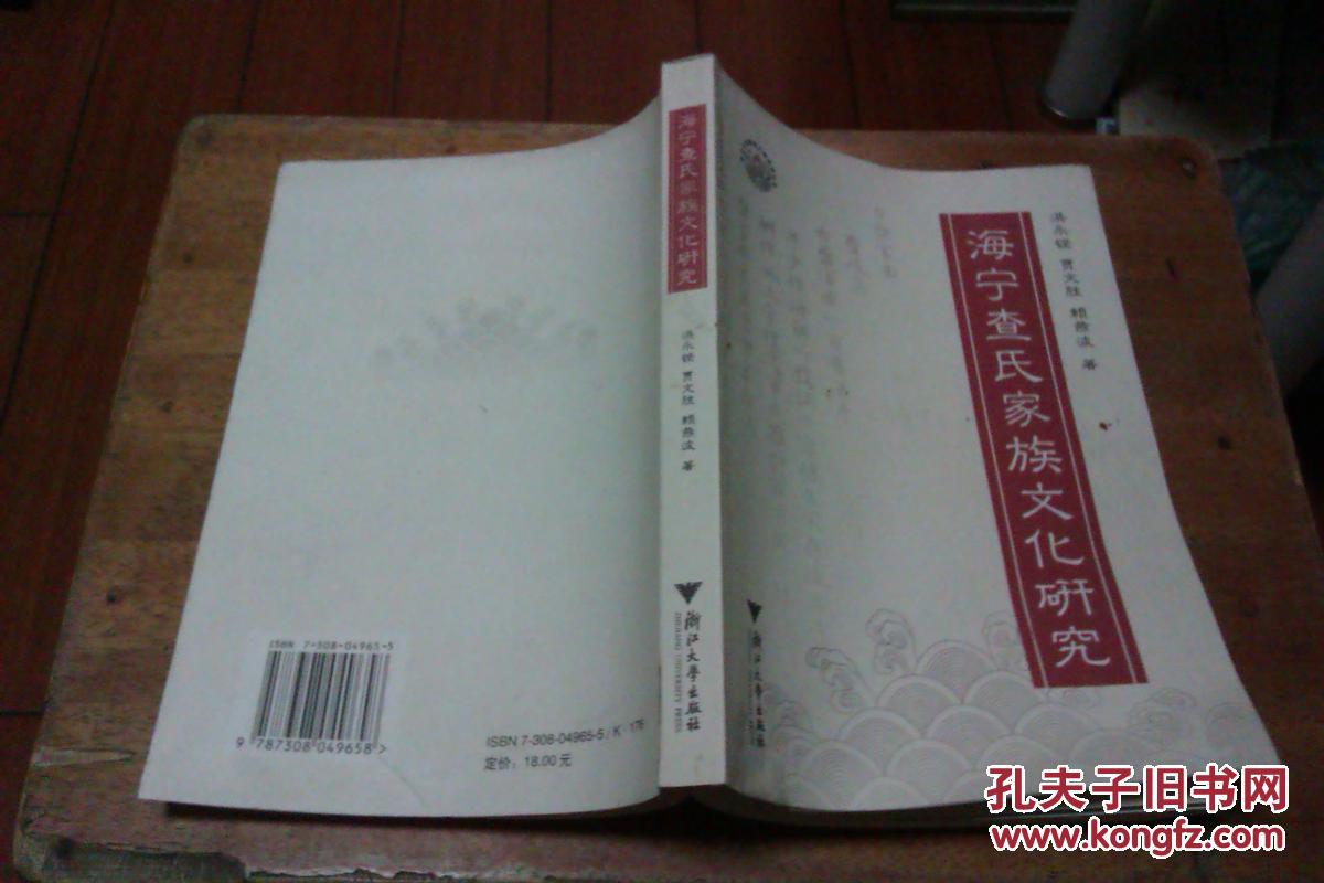 海宁查氏家族文化研究