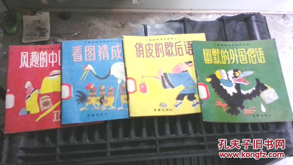 儿童收比话猜成语_看图猜成语(2)