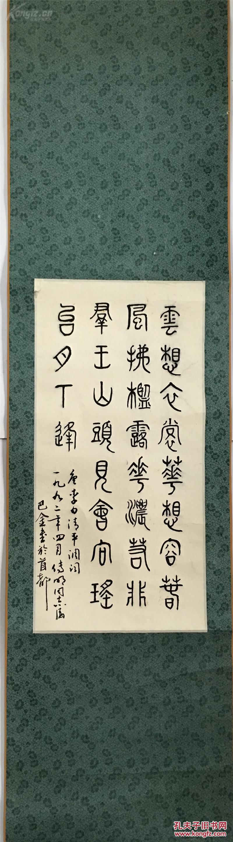 巴金 书法立轴