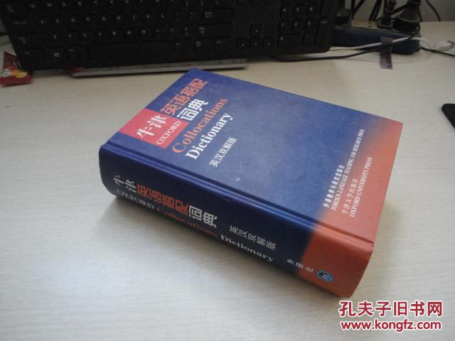 牛津英语搭配词典(英汉双解版)