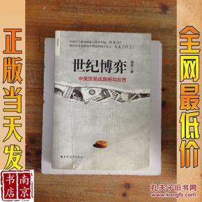 世纪博弈 中美贸易战真相与反思