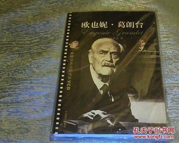 欧也妮·葛朗台(附赠原著完整电影2碟VCD)