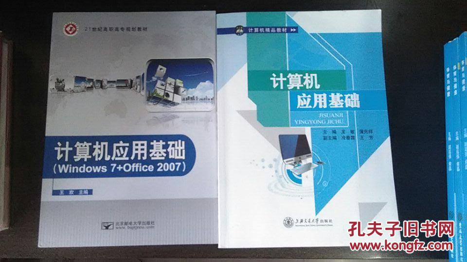 【图】正版教材 计算机应用基础 北京邮电大学