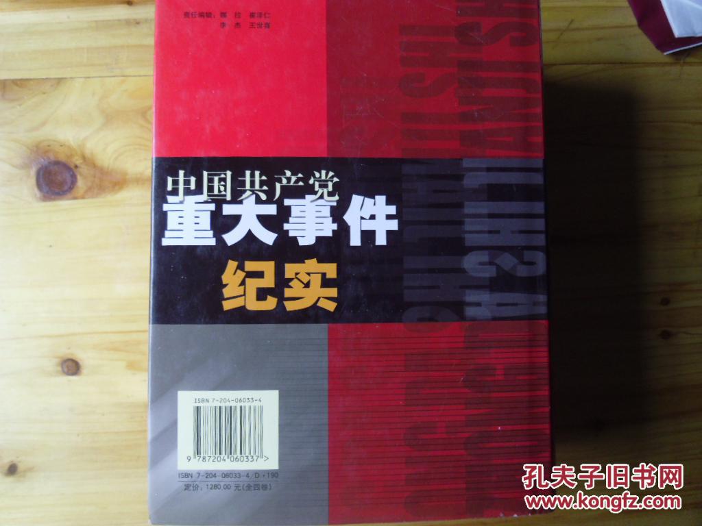 中国共产党重大事件纪实(1-4卷全)照片插图本 2001年1版1印 印5000册