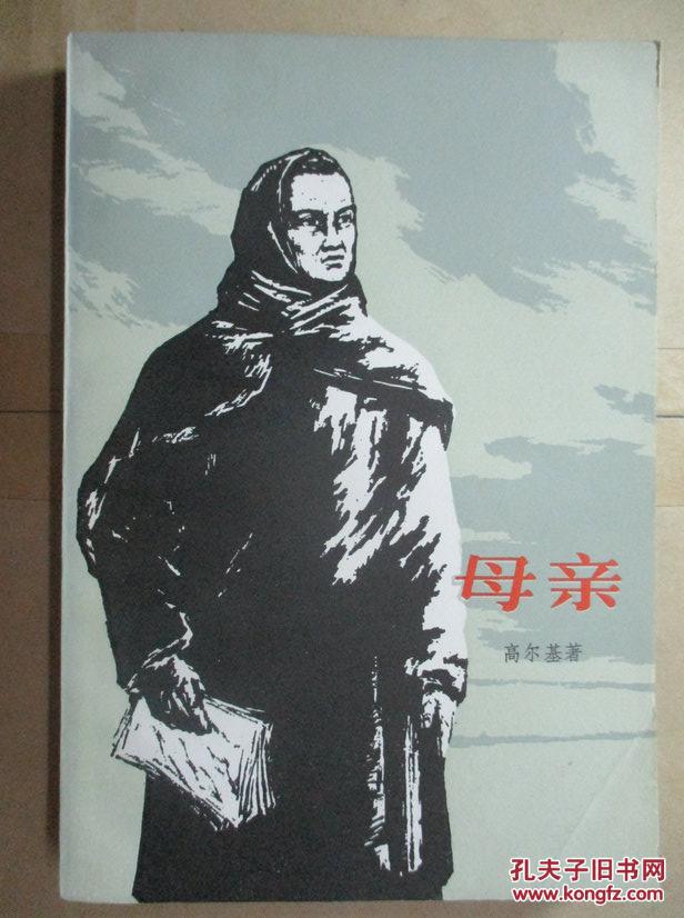母亲·_高尔基_孔夫子旧书网