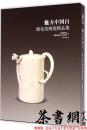茶书网：《魅力中国白：德化窑陶瓷精品集》
