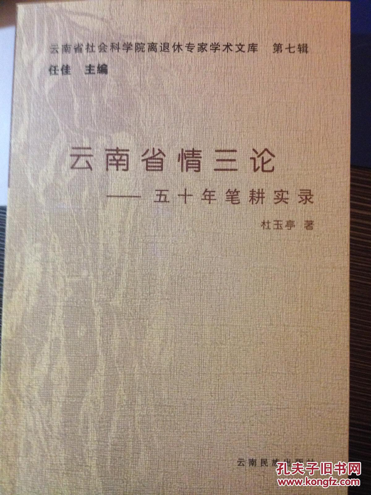 云南省情三论:五十年笔耕实录