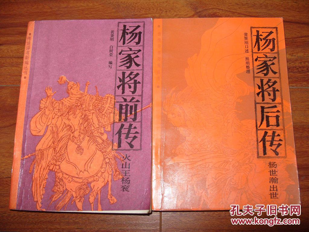 《杨家将前传:火山王杨衮》《杨家将后传:杨世翰出世》32开 1987年1版