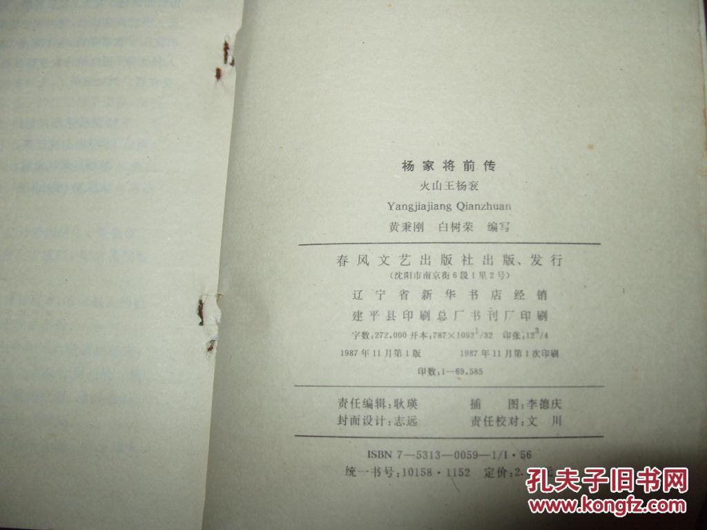 《杨家将前传:火山王杨衮》《杨家将后传:杨世翰出世》32开 1987年1版