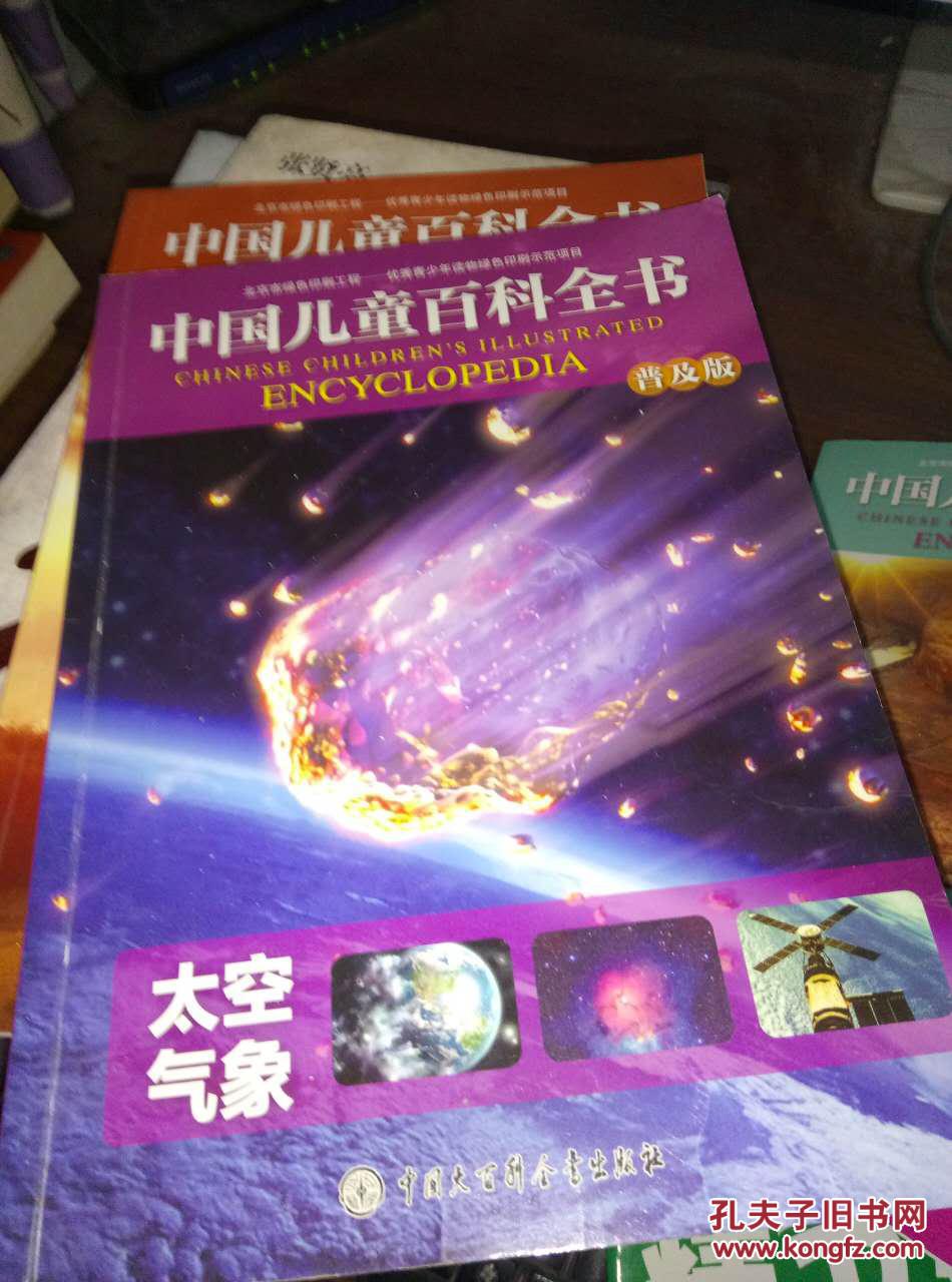 中国儿童百科全书 太空气象
