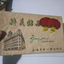 早期包装盒`精美糖果`上海第一食品商店