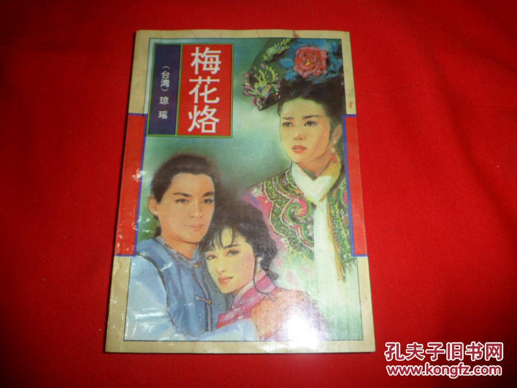 琼瑶作品集《梅花烙》