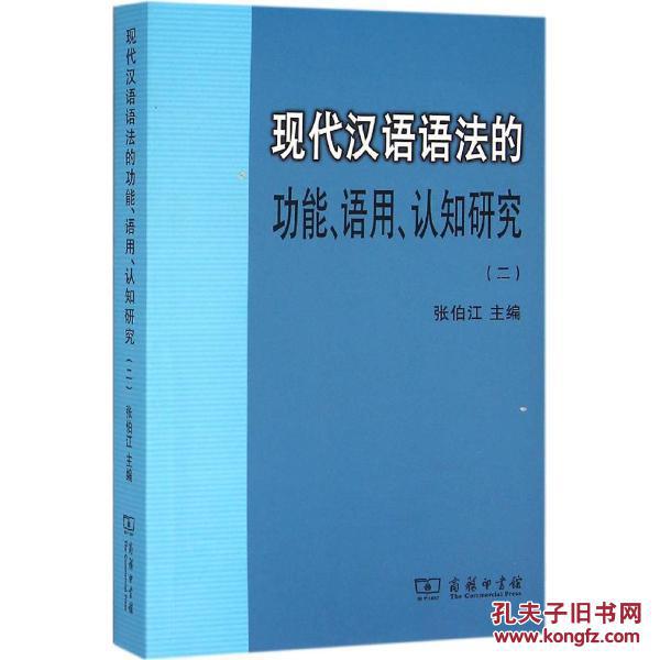 现代汉语语法的功能,语用,认知研究(2)