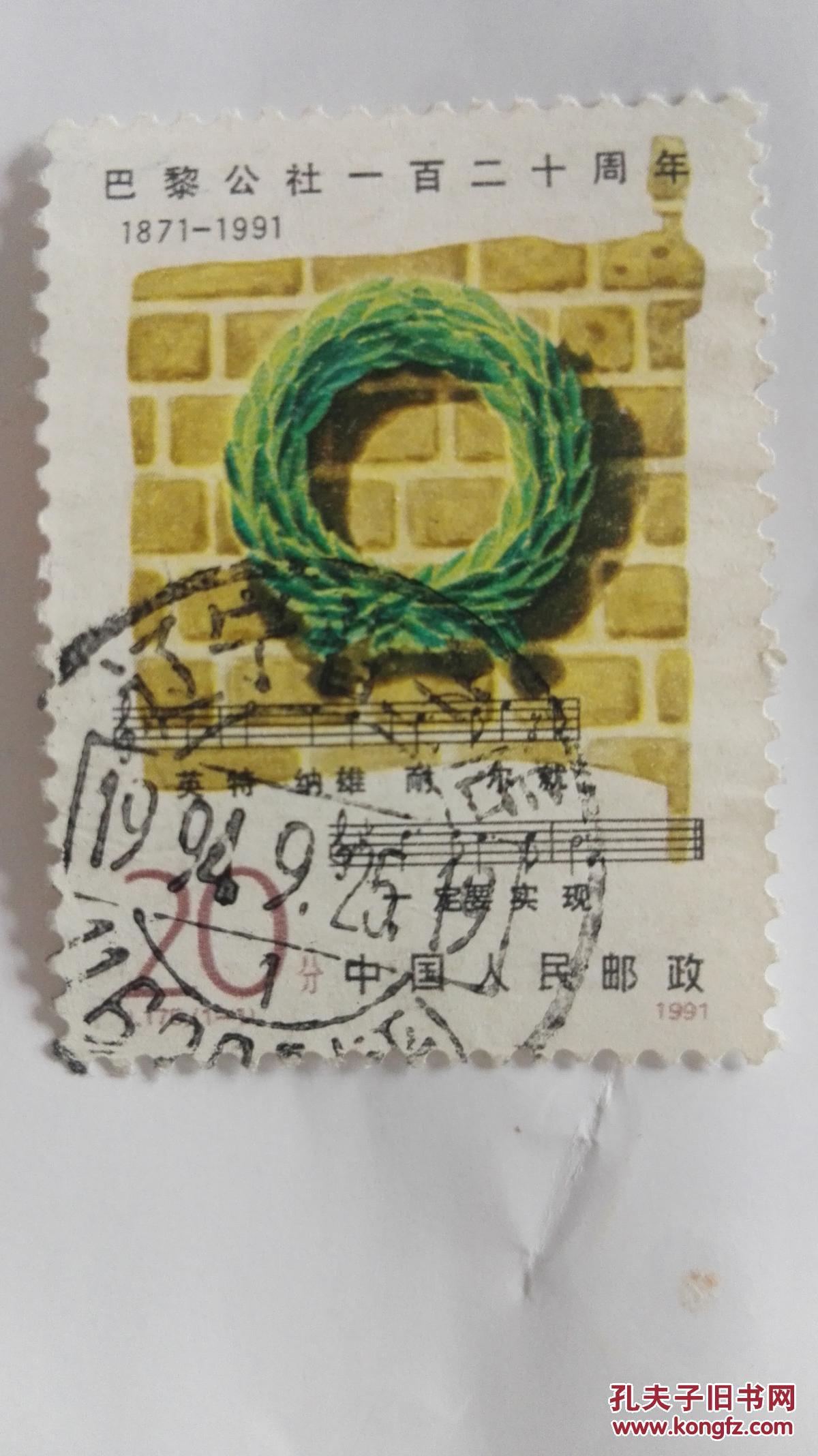 1991年巴黎公社纪念邮票单张一套