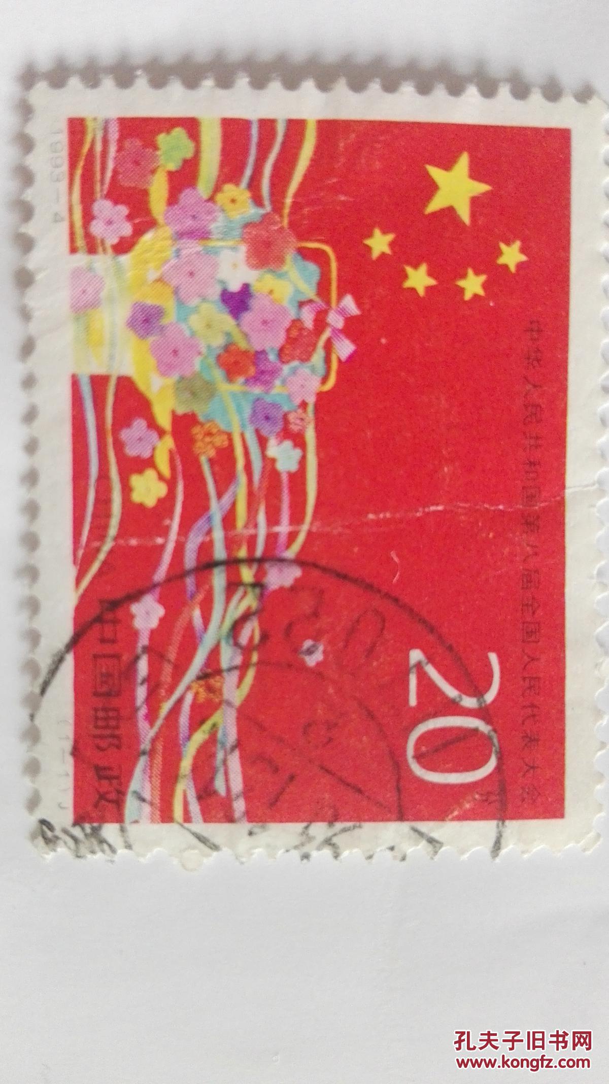 1993年第8次全国代表大会纪念邮票单张一套
