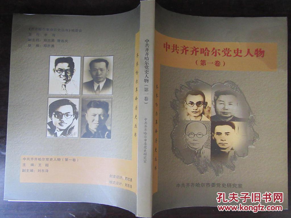 中共齐齐哈尔党史人物.第一卷
