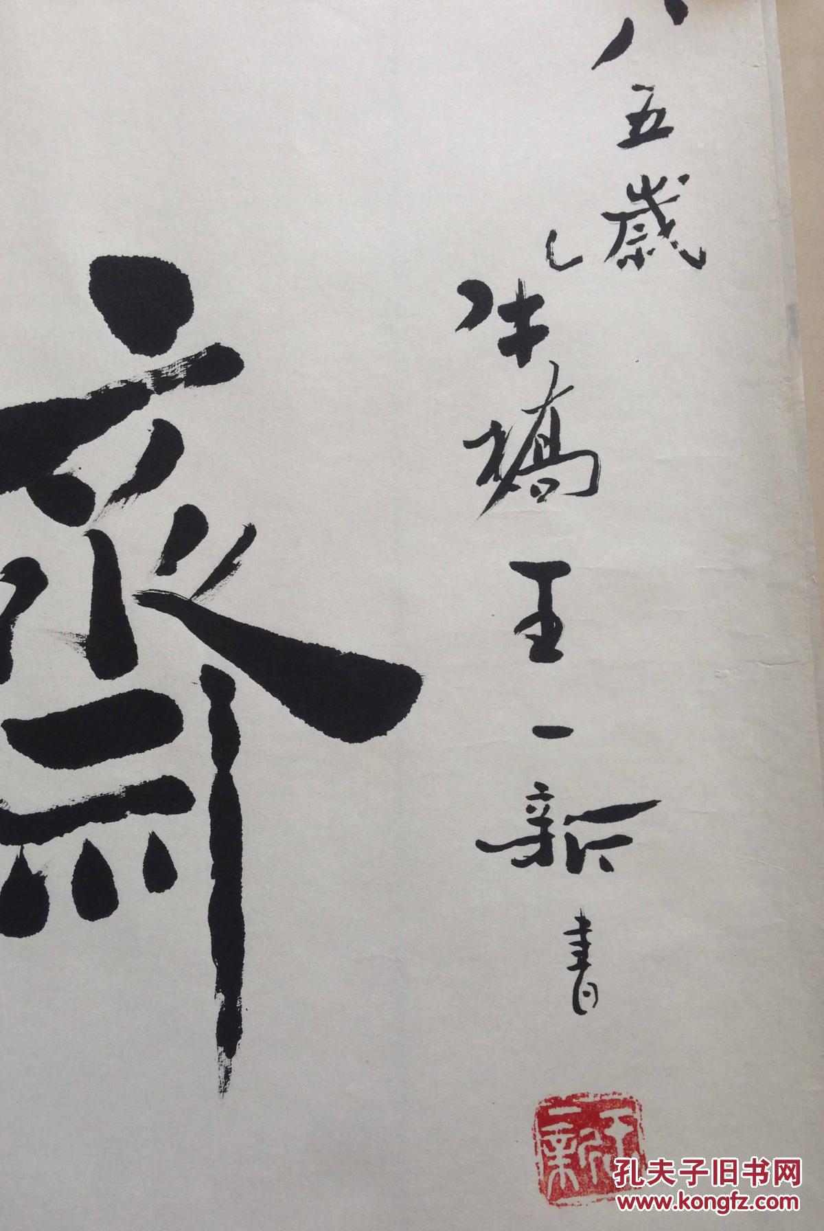 王一新 书法 斋号