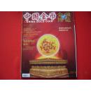中国金币画册-总22期-2011年04增刊
